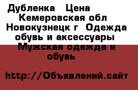 Дубленка › Цена ­ 2 000 - Кемеровская обл., Новокузнецк г. Одежда, обувь и аксессуары » Мужская одежда и обувь   